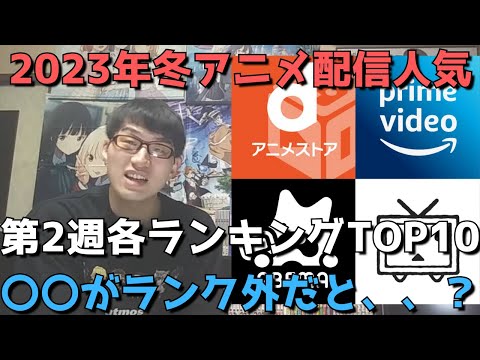 【2023年冬アニメ第2週】「配信人気」各ランキングTOP10【dアニメストア、Amazon Prime Video、AbemaTV、ニコニコ動画、GEM Standard】(ネタバレなし)