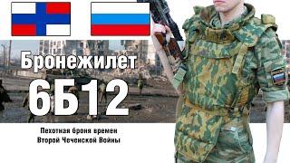 6Б12 Броня Второй Чеченской Кампании | ОБЗОР БРОНЕЖИЛЕТА