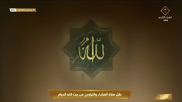 سورة الإسراء [Al Israa ] من ‎#المسجد_الحرام ليالي ‎#رمضان ١٤٤٢