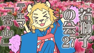 【雑談】ライオン、富山の旅の思い出を語る【若獅子の会 #27】