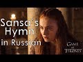 Karliene - Sansa's Hymn - cover in Russian | Гимн Матери - кавер на русском