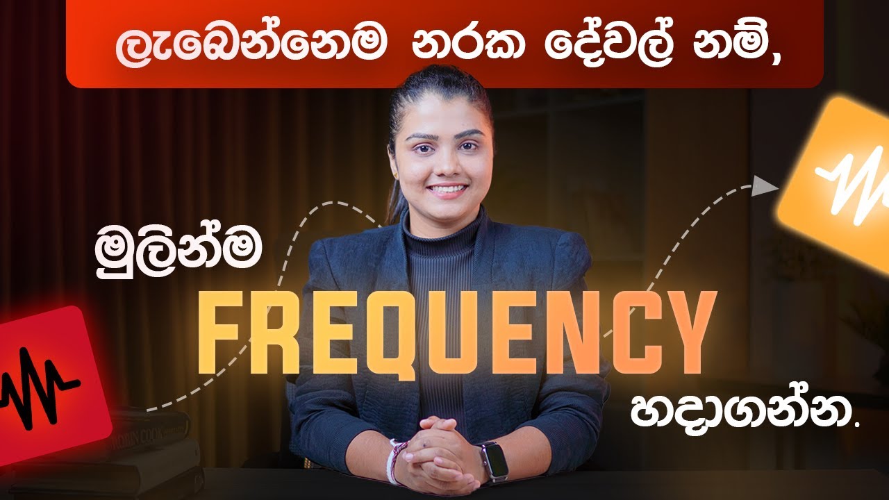 ලැබෙන්නෙම නරක නම්, Frequency හදාගන්න! Wrong Frequency, Wrong Results by Coach Dulanjie Chamilka