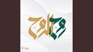 روح الروح - فلك ميديا