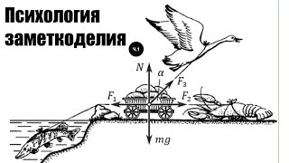 0064. Психология заметкоделия. Ч.1