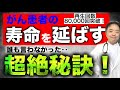 がん患者の寿命を延ばす超絶秘訣があった！（なぜ誰も言わない？）・がんここ