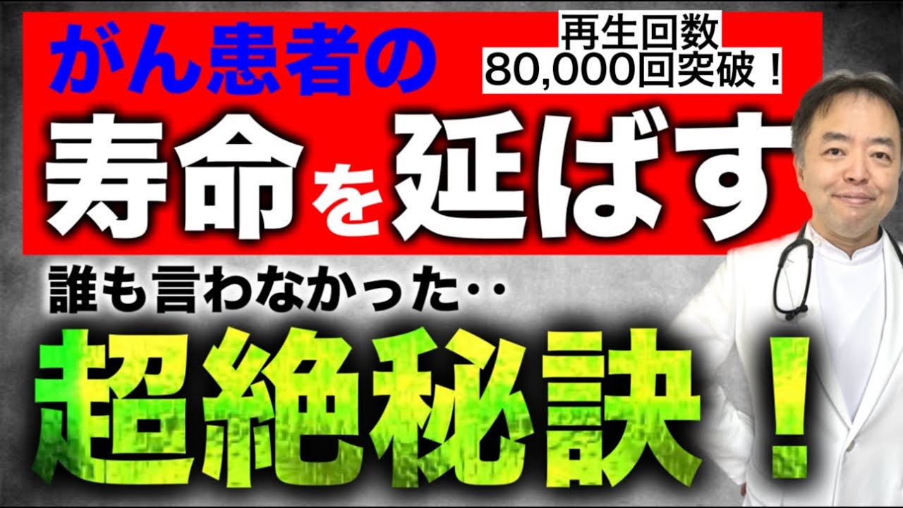 がん患者の寿命を延ばす超絶秘訣があった！（なぜ誰も言わない？）・がんここ