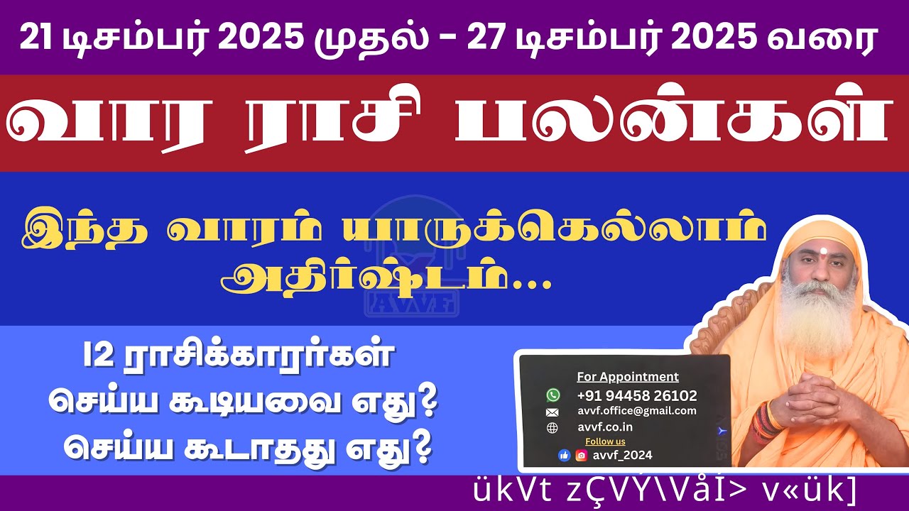 Vara Rasipalan | வார ராசிபலன்கள் | 21 டிசம்பர் 2025 to 27 டிசம்பர் 2025 வரை| Weekly Rasi Palan 