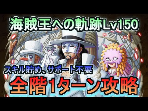【トレクル】 海賊王への軌跡Lv150/新キャラ未所持/スキル貯め・サポート不要/全階1ターン攻略【OPTC】【ONEPIECE TREASURECRUISE】