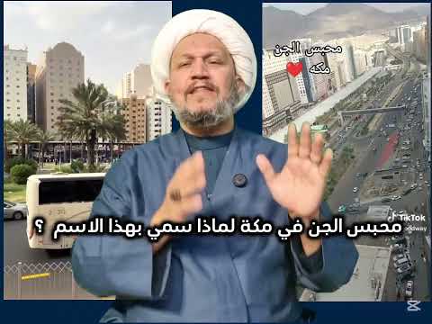 محبس الجن في مكة لماذا سمي بهذا الاسم