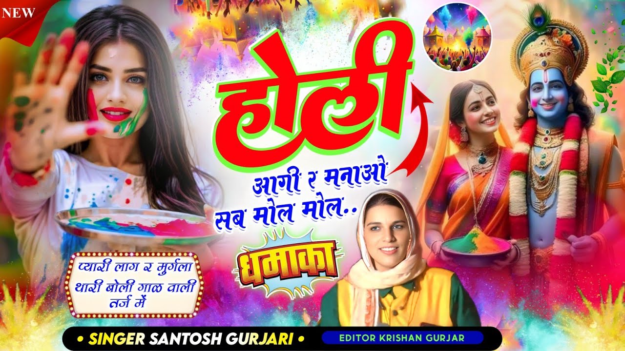 Holi 2025 Song / Holi Special Dj Song / होली आगी र मनाओ सब मोल मोल  / होली सॉन्ग  / Santosh Gurjari