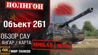 Обзор Объект 261 гайд САУ арта СССР | перки Об. 261 оборудование | Мир танков  арта Object 261 WOT