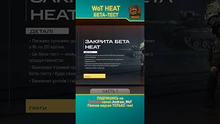 WoT HEAT Closed Beta Test. Part 1 #HEAT #WoT #andraw_wot #tanks #wotheat #shorts