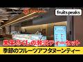 横浜ポルタ『fruits peaks』でリーズナブルなアフタヌーンティーを食べてみた｜横浜駅カフェ