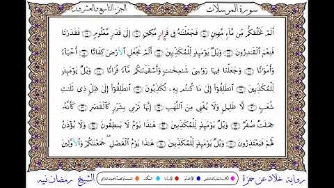 سورة المرسلات برواية خلاد عن حمزة ــ الشيخ رمضان نبيه