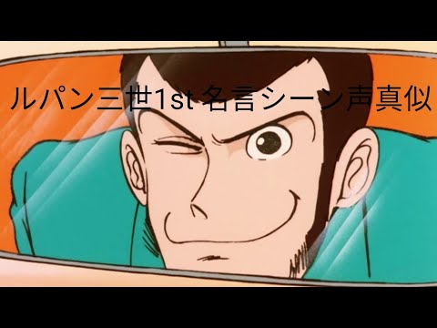 【声真似】ルパン三世1st 名言シーン