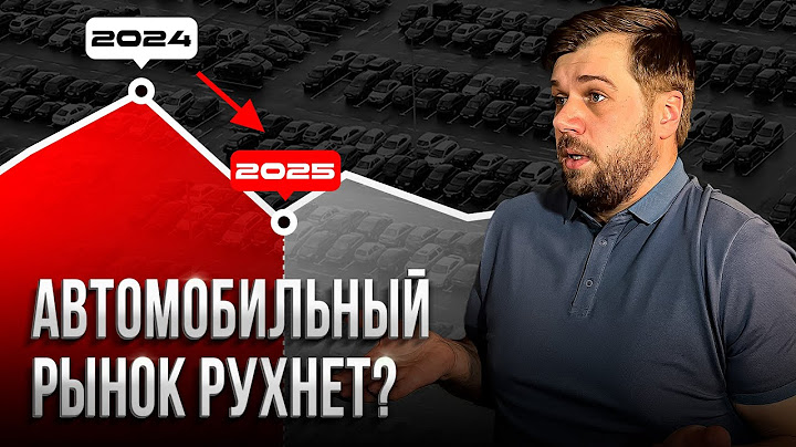 В 2025 году автомобильный рынок РУХНЕТ?