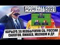 КАРЬЕРА ЗА НЕОБЫЧНУЮ СБОРНУЮ РОССИИ FM 21 ПИНЯЕВ, САПОГОВ, МАЛКОМ И ДРУГИЕ FOOTBALL MANAGER 2021