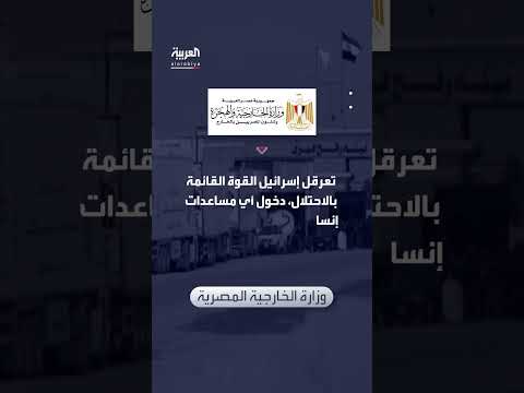 رد مصر الرسمي على اتهامات حصار غزة