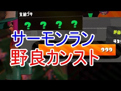 【Splatoon2】武器ランダムサーモンラン　野良カンスト９９９　ジャイロoff【クマサン印のチャージャー】