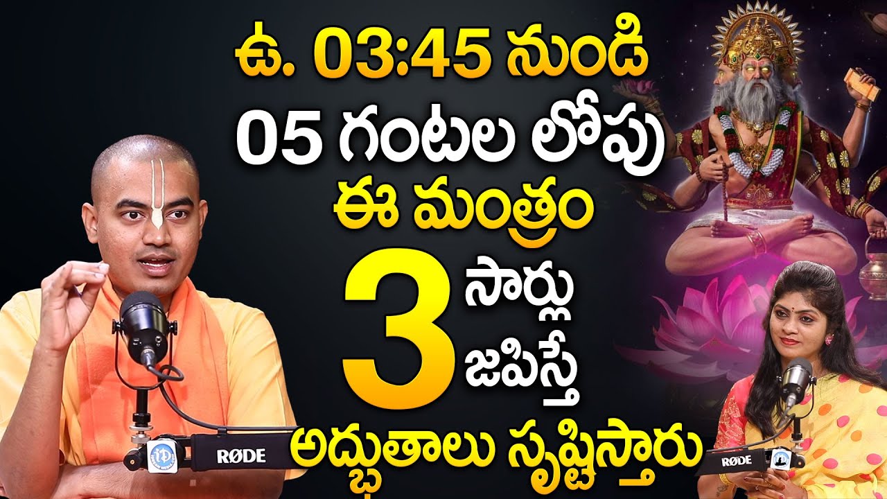 ఈ సమయంలో నిద్ర లేస్తే మీ జీవితమే మారిపోతుంది | Powerful Brahma Muhurta | @PranavanandaDas | iDream
