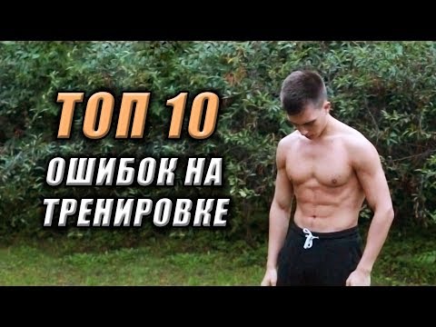 ТОП 10 Ошибок На Тренировке