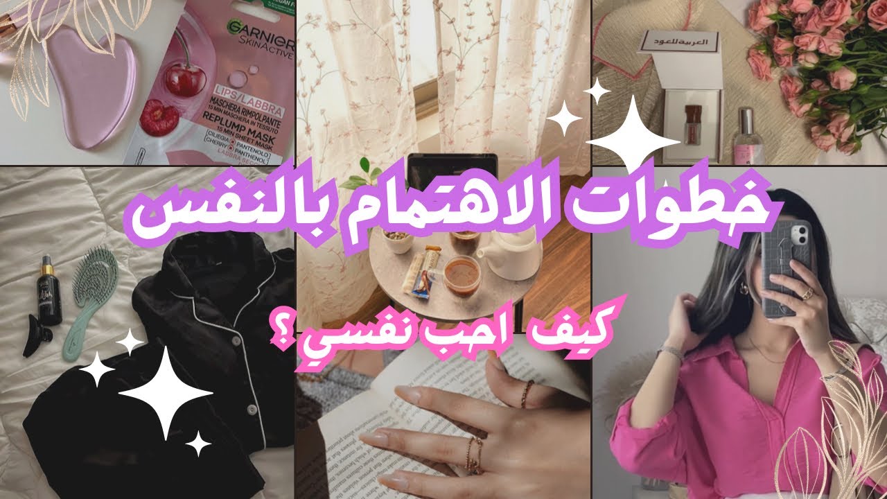 كيفاش تتهلاي في روحك رغم المسؤولية💕كوني انثى و جذابة
