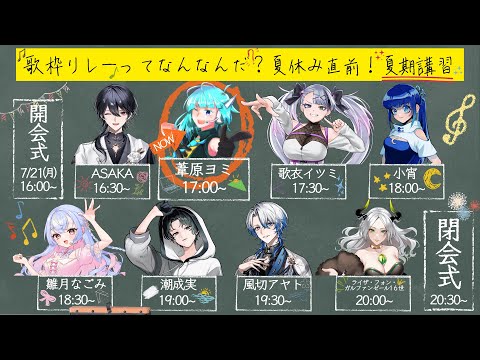 【 #歌枠リレー夏期講習 】夏だ🎐海（の日）だ🏖️夏期講習だ📝！！すなわち祭だ🎆🪭！！！！【#アシハライブ】