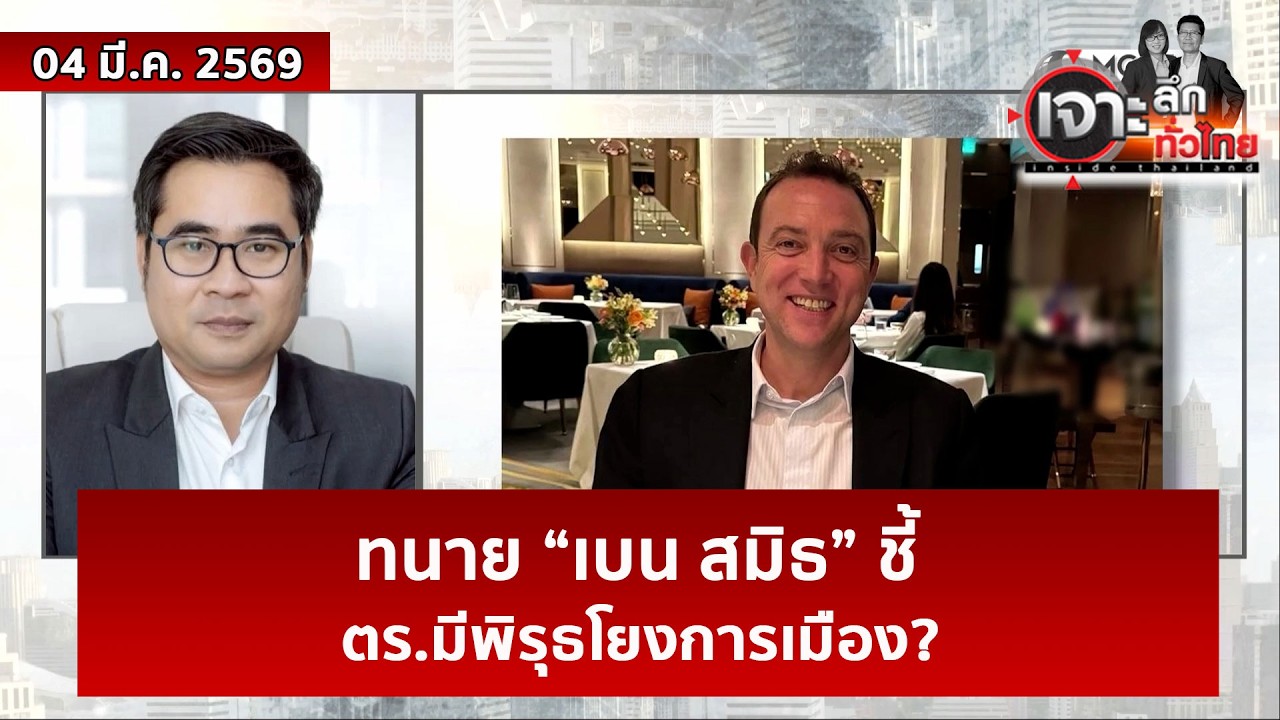 ทนาย “เบน สมิธ” ชี้ ตร.มีพิรุธโยงการเมือง?  | เจาะลึกทั่วไทย | 04 มี.ค. 69