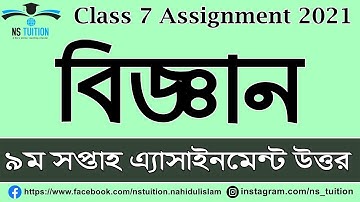 Class 7 assignment 9th week II Class 7 Science Assignment 2021 II ৭ম শ্রেণির বিজ্ঞান এসাইনমেন্ট ২০২১