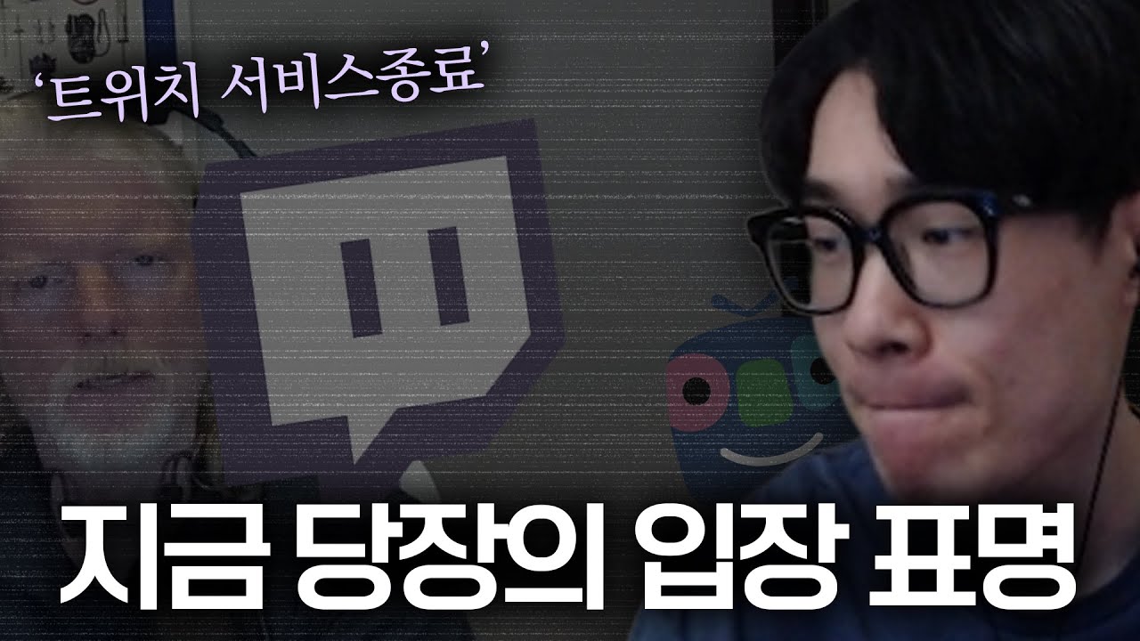 아니 집이 사라진다고? (트위치 서비스 종료)