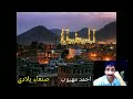 احمد مهيوب صنعاء بلادي اغاني الزمن الجميل من اروع الأغاني