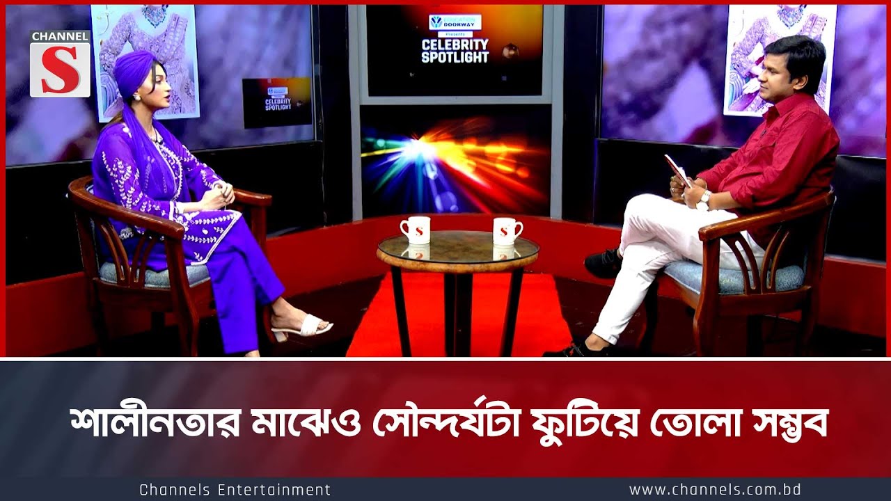 শালীনতার মাঝেও সৌন্দর্যটা ফুটিয়ে তোলা সম্ভব | Channel S Entertainment