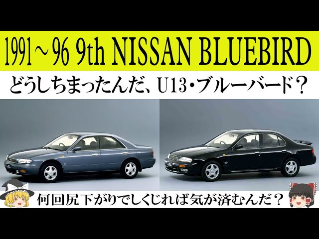 435＜ゆっくり解説＞九代目 日産ブルーバード「どうしちまったんだ