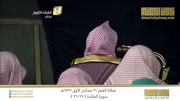 صلاة الفجر 21 جمادى الأولى 1437هـ للشيخ عبدالله الجهني | سورة المائدة ( 67-76 )
