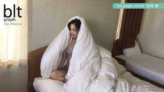 【blt graph.】blt graph.vol.59　宮﨑優 撮影メイキング動画
