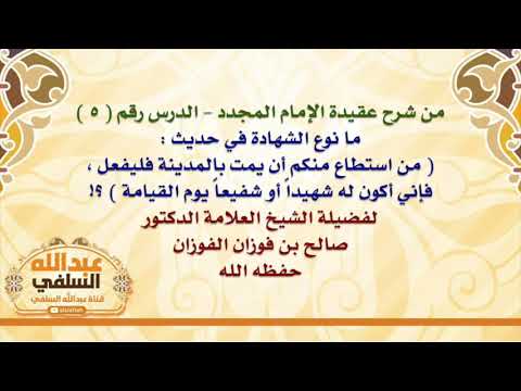 الشيخ صالح الفوزان : ما نوع الشهادة في حديث :  من استطاع منكم أن يمت بالمدينة فليفعل ، فإني أكون