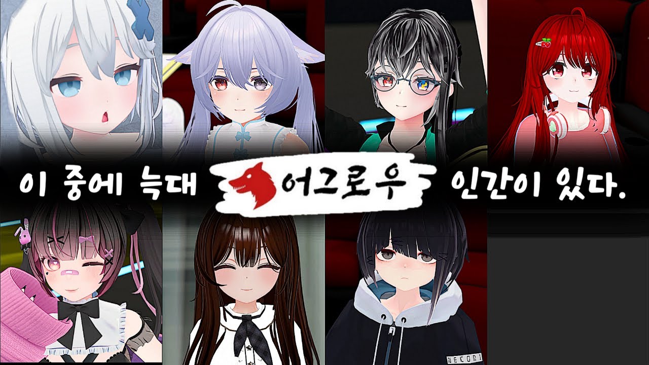 지하아이돌과 추리 마피아 게임 - 어그로우 합방 (Agrou)