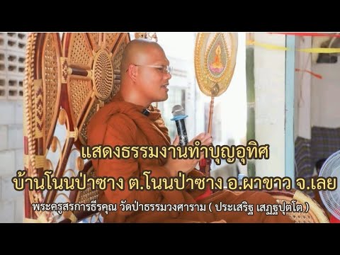 แสดงธรรมงานทำบุญอุทิศ บ้านโนนป่าซาง อ.ผาขาว จ.เลย : พระครูสรการธีรคุณ( ประเสริฐ เสฏฐปุตโต )