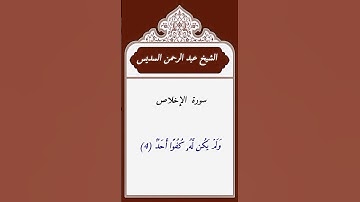 الشيخ عبد الرحمن السديس     سورة الإخلاص