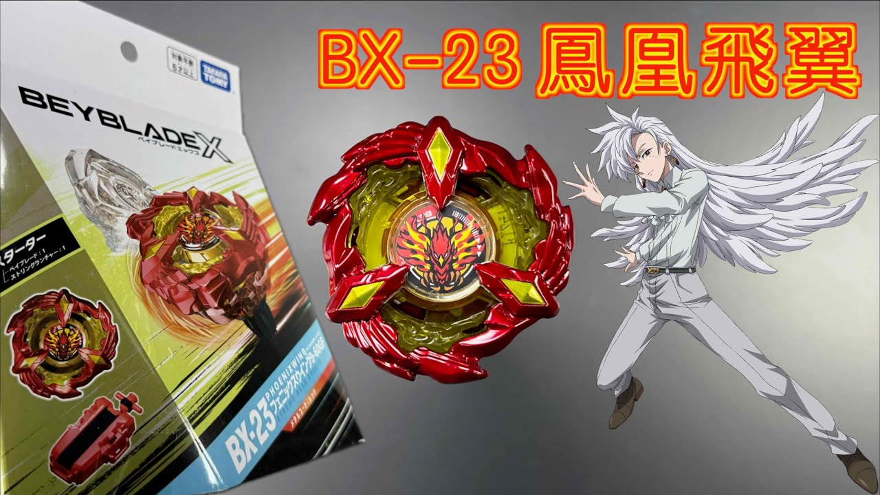 【 彼得豬 PeterPig 】戰鬥陀螺 X世代 BX-23 鳳凰飛翼 開箱＆實測 BeybladeX PHOENIXWING ベイブレードエックス フェニックスウイング 9-60GF