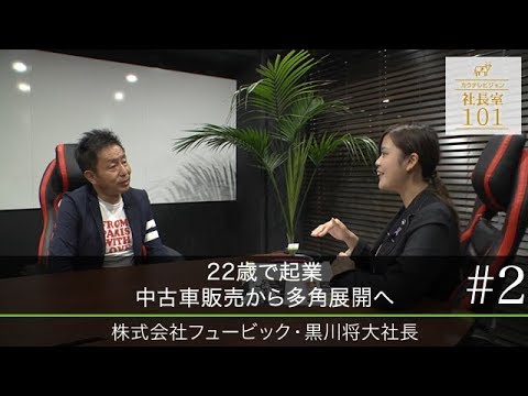 フュービック 2 22歳で起業 中古車販売から多角展開へ Youtube