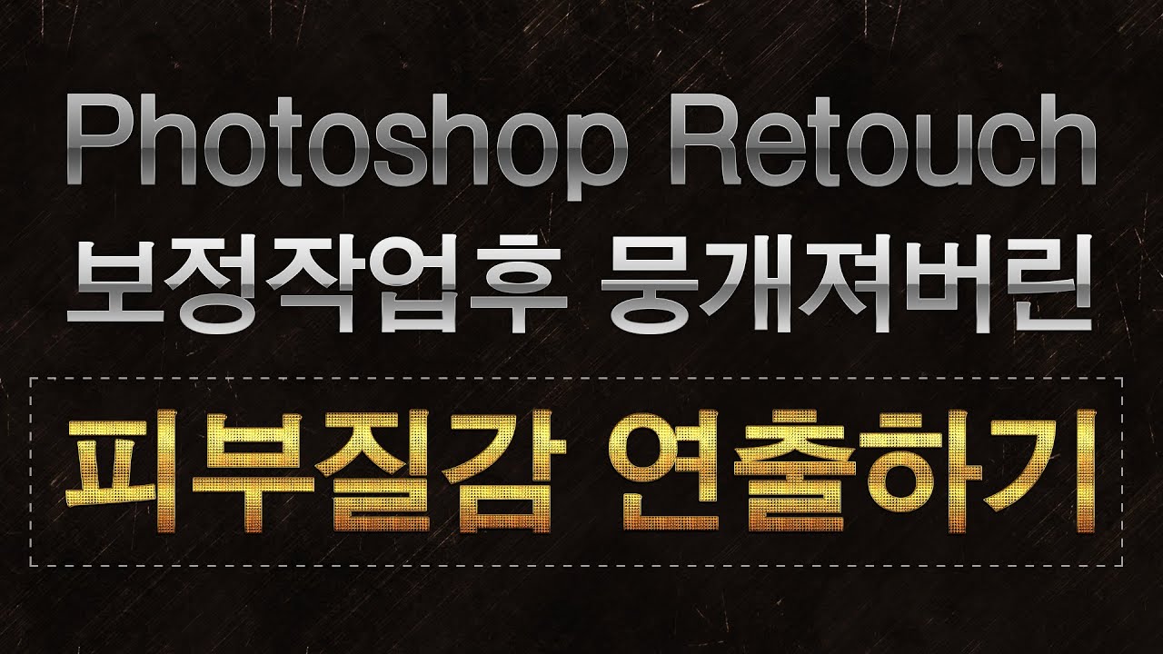 포토샵으로 피부질감 연출하기 Creating skin texture with (포토샵배우기) YouTube