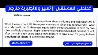 My future plans English Paragraph || برجراف عن خططي للمستقبل || تعبير بالانجليزية مترجم