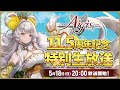 千年戦争アイギス11.5周年記念 特別生放送！