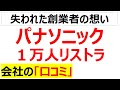 失われた30年の象徴・・・パナソニックの1万人リストラに関する口コミを20件紹介します