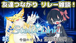 【雑談】StellaLink ～友達つながり リレー雑談！～　#3 【with 宮城野風弥さん】