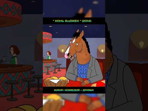 'Конь БоДжек' #shots #сериал