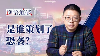 俄罗斯恐袭谁获益？背后可能是好莱坞式的“政治亚文化”【逸语道破】