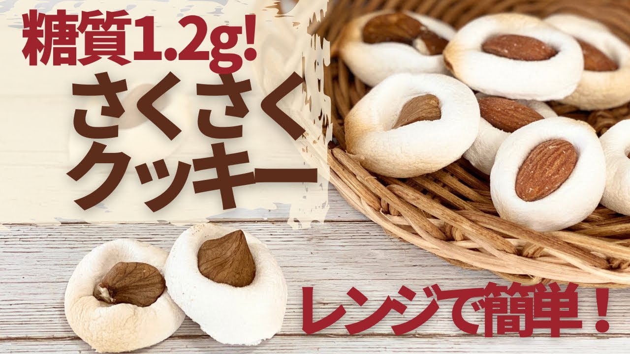 材料２つ 糖質制限にぴったり 糖質1 2g 電子レンジで作る 簡単さくさくクッキーのレシピ 低カロリー Youtube