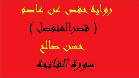 1- سورة الفاتحة برواية حفص عن عاصم [ المصاحف التعليمية ]  للشيخ حسن صالح    hassan saleh